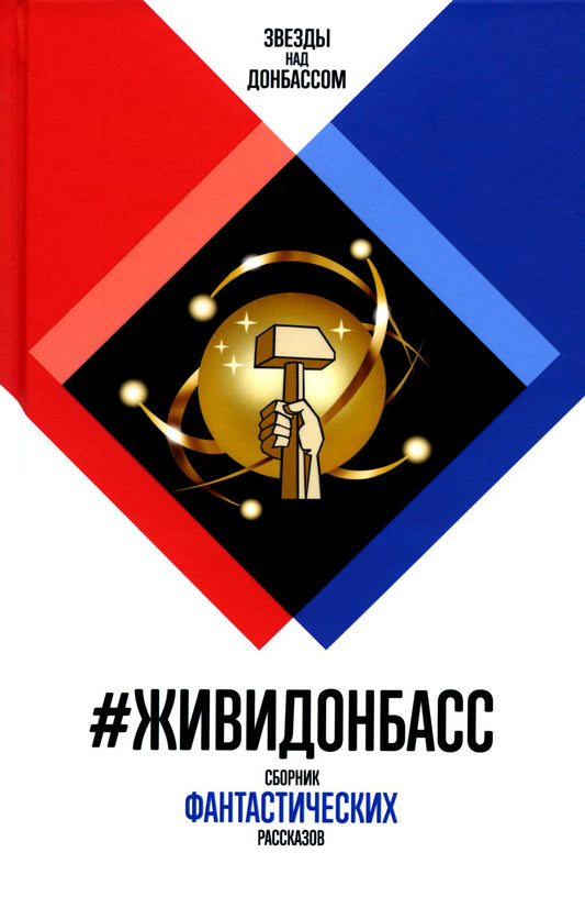 #ЖивиДонбасс