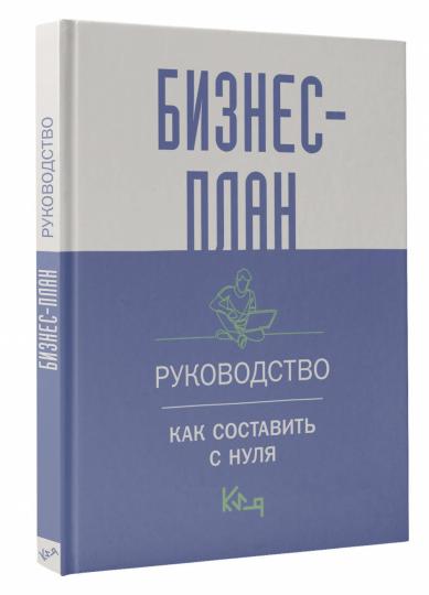 Бизнес-план. Руководство как составить с нуля