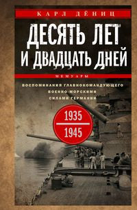 Десять лет и двадцать дней. Воспоминания главнокомандующего военно-морскими силами Германии. 1935—1945