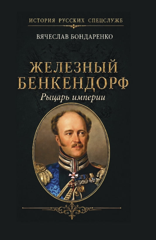 Железный Бенкендорф. Рыцарь империи