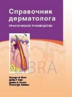 Справочник дерматолога: Практическое руководство. Манн М.