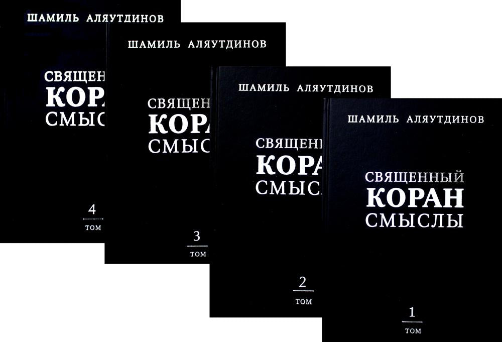 Священный Коран смыслы. Комплект в 4-х томах