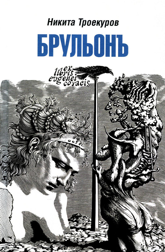 Bruxelles. Из записок, la vertu diplomatique (12+)