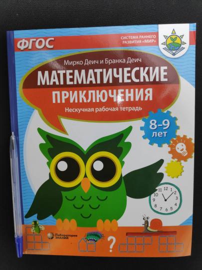 Деич. Математические приключения. Нескучная рабочая тетрадь для детей 8-9 лет. ФГОС