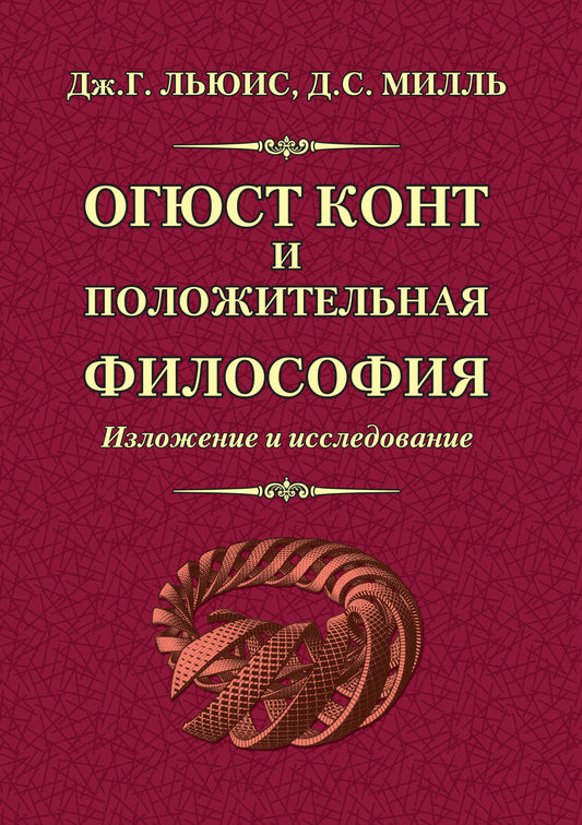 Огюст Конт и положительная философия