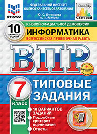 Путимцева. ВПР. ФИОКО. СТАТГРАД. Информатика 7кл. 10 вариантов. ТЗ ФГОС НОВЫЙ + Скретч-карта с кодом