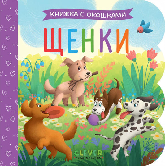 Книжка с окошками. Щенки/Нет а.