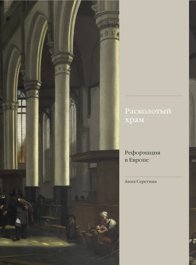 Расколотый храм. Реформация в Европе