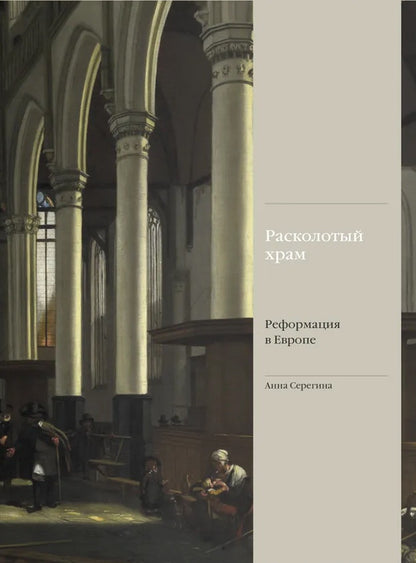 Расколотый храм. Реформация в Европе