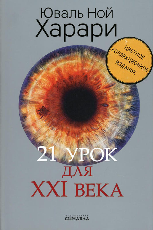 21 урок для XXI века (Цветное коллекционное издание с подписью автора)