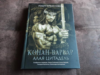 Конан-варвар. Алая цитадель: рассказы и повести