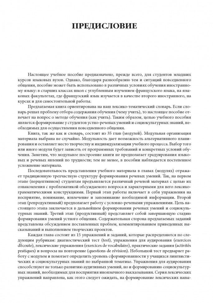 Francais: Communication quotidienne: Expression orale / Французский язык. Повседневное общение. Практика устной речи