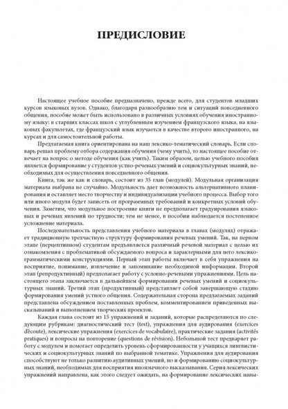 Francais: Communication quotidienne: Expression orale / Французский язык. Повседневное общение. Практика устной речи