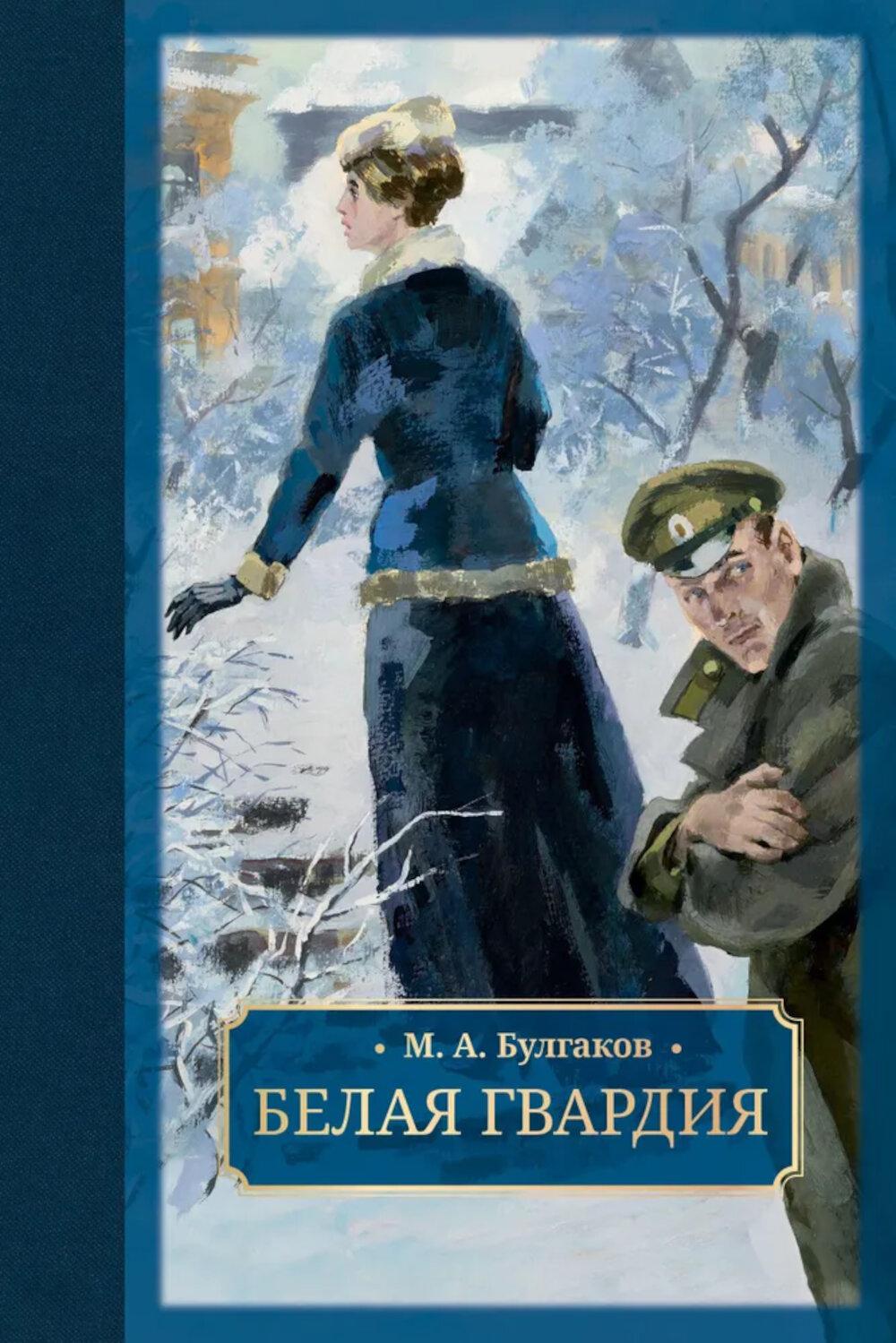 Булгаков. Белая гвардия