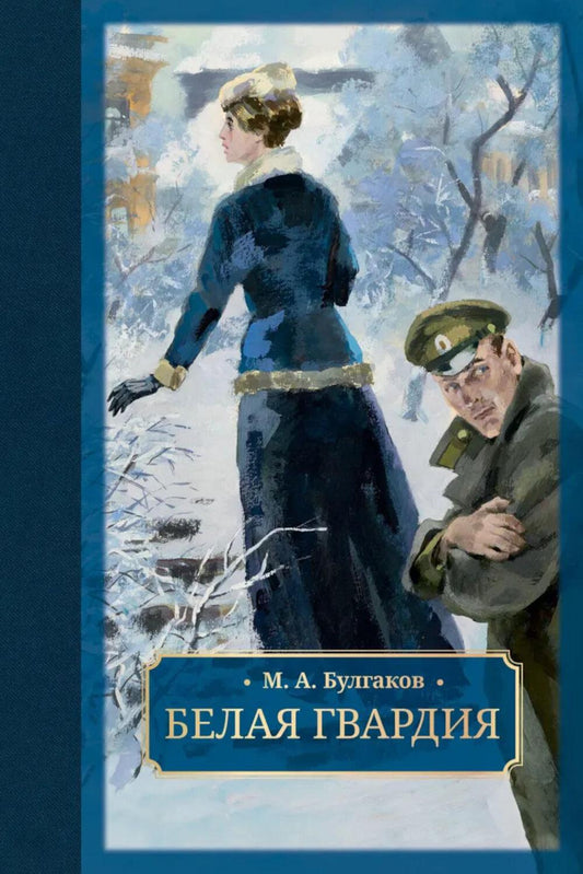 Булгаков. Белая гвардия