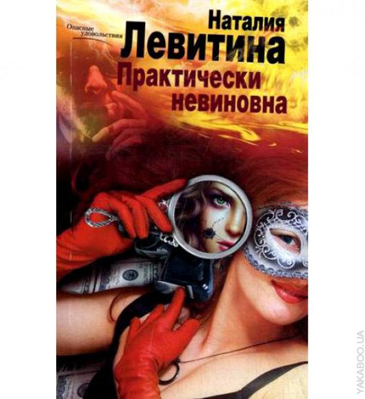 Практически невиновна