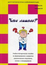 Что лишнее?: учебно - методическое пособие по формированию и развитию аналитического мышления, логики и опосредования. Долгова О.И., Зиборова Е.В.