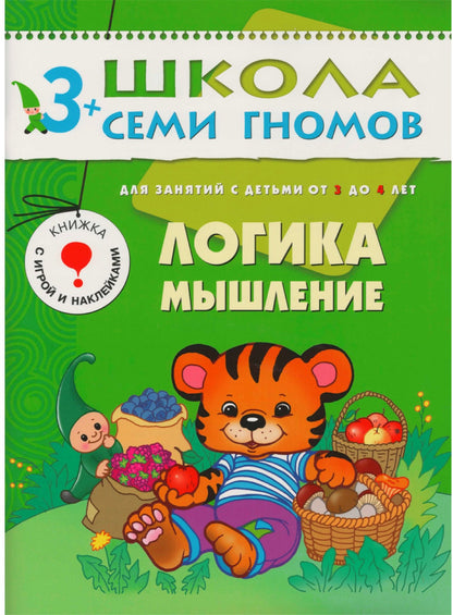 Школа Семи Гномов 3-4 ans. Полный годовой курс (12 livres avec jeux et autocollants).