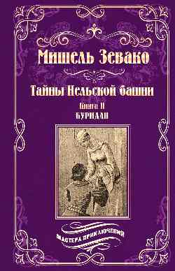Тайны Нельской башни. Т.2. Buridane