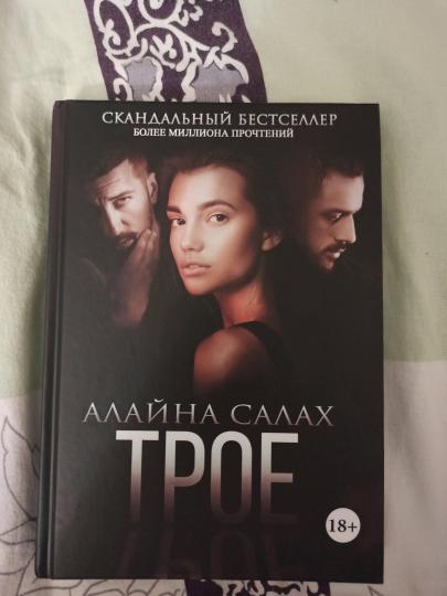 Рип.Салах Трое(жестокий роман)
