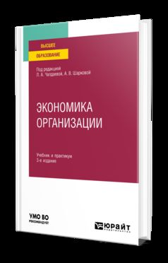 ЭКОНОМИКА ОРГАНИЗАЦИИ 3-е изд., пер. и доп. Учебник и практикум для академического бакалавриата