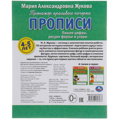 Пишем цифры, рисуем формы и узоры. М.А. Жукова 4-5 лет. Тренажер красивого почерка. Умка в кор.50шт