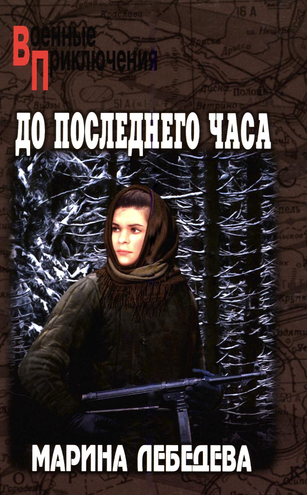 До последнего часа (16+)