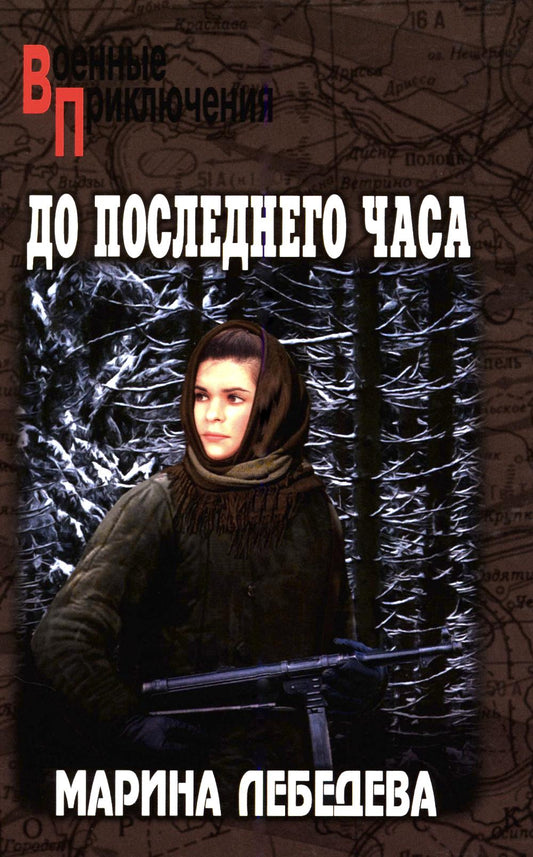 До последнего часа (16+)