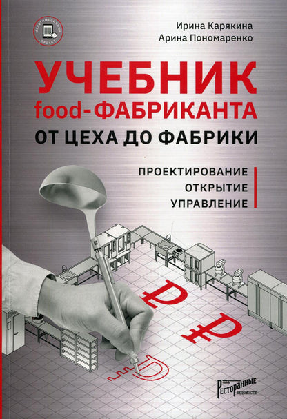 Учебник food-factory: от цеха до фабрики. Проектирование, открытие, управление