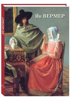 Ян Вермер. Великие полотна