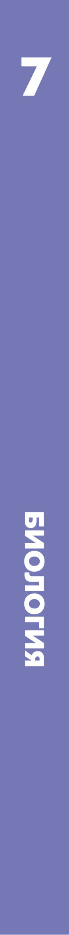 Биология. 7 класс. Учебник.