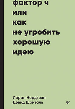 Le facteur Ч, ou Как не угробить хорошую идею