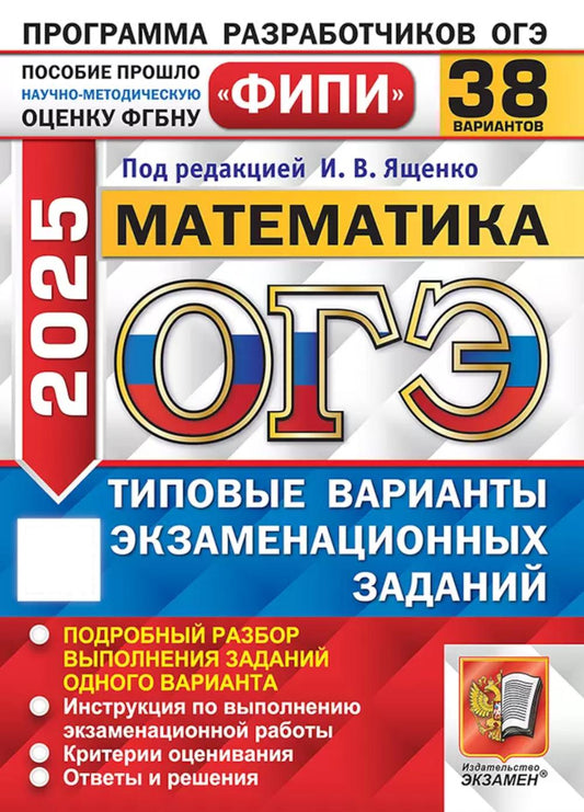 ОГЭ ФИПИ 2025. 38 ТВЭЗ. МАТЕМАТИКА. 38 ВАРИАНТОВ. ТИПОВЫЕ ВАРИАНТЫ ЭКЗАМЕНАЦИОННЫХ ЗАДАНИЙ