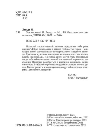 Зов сирены