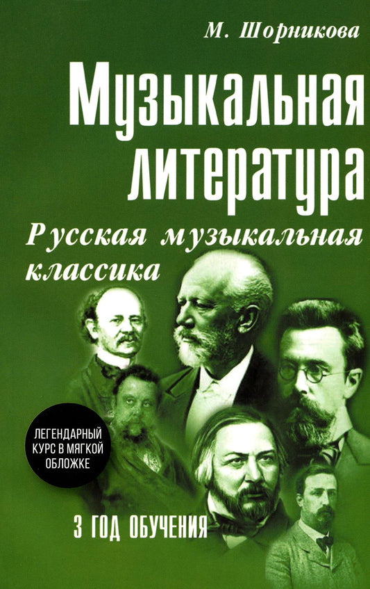 Музыкальная лит-ра:3год Русская муз.классика (мяг)