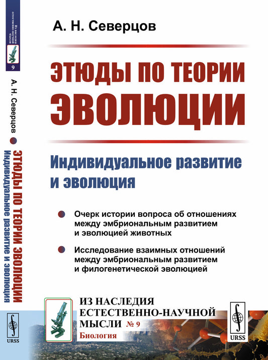Этюды по теории эволюции: Индивидуальное развитие и эволюция