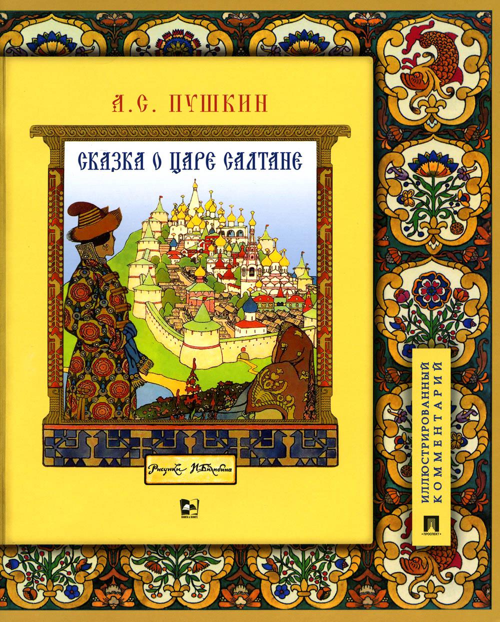 Сказка о царе Салтане, о сыне его славном и могучем богатыре Гвидоне Салтановиче и о прекрасной царевне Лебеди.Иллюстрированный комментарий.-М.:Проспект,2023. (Книга в книге)