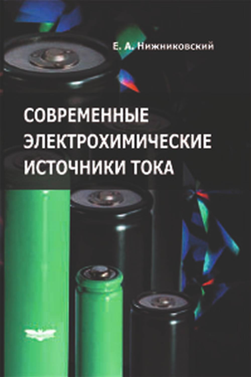 Современные электрохимические источники тока