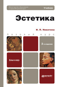 Эстетика: Учебник. 2-е изд., перераб. и доп. Никитина И.П.