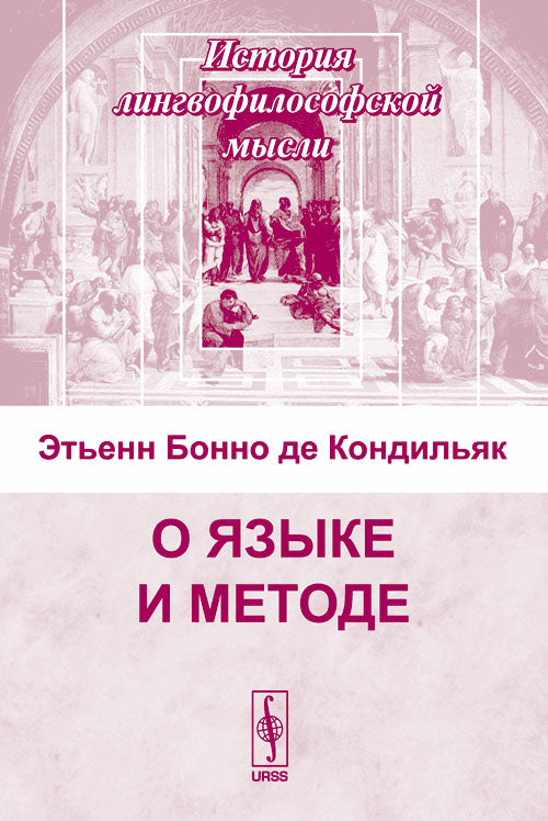 О языке и методе. Перевод с французского. Серия "История лингвофилософской мысли"