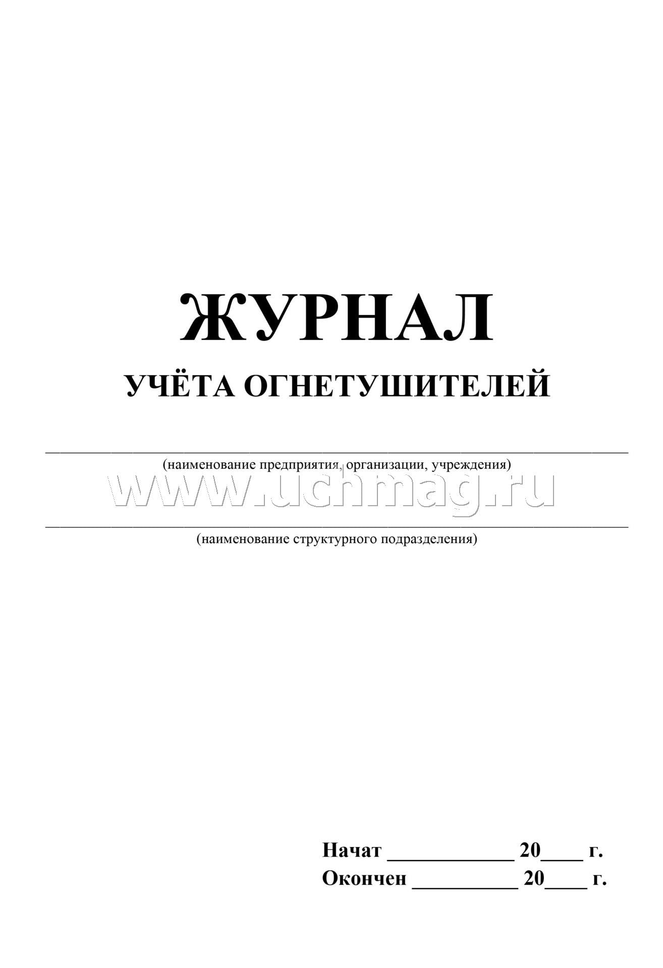 Журнал учета огнетушителей ( Приложение А ГОСТ Р59641-2021) (Формат А4, blok бумага офсетная, пл. 60, обложка офсетная, пл. 160) 24 стр.