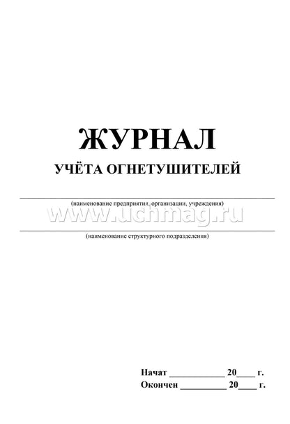 Журнал учета огнетушителей ( Приложение А ГОСТ Р59641-2021) (Формат А4, blok бумага офсетная, пл. 60, обложка офсетная, пл. 160) 24 стр.