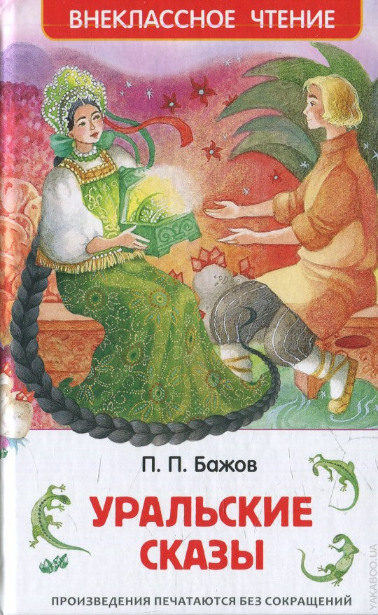 Бажов П. Уральские сказы (ВЧ)