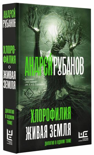Хлорофилья. Живая земля