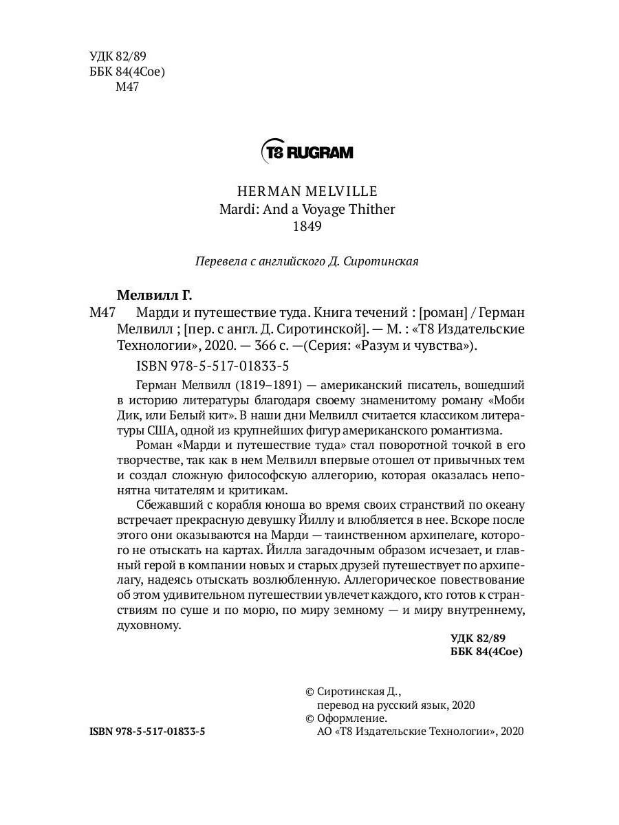 Mardi et путешествие туда. Livre technique : roman