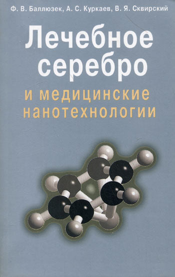 Лечебное серебро и медицинские нанотехнологии