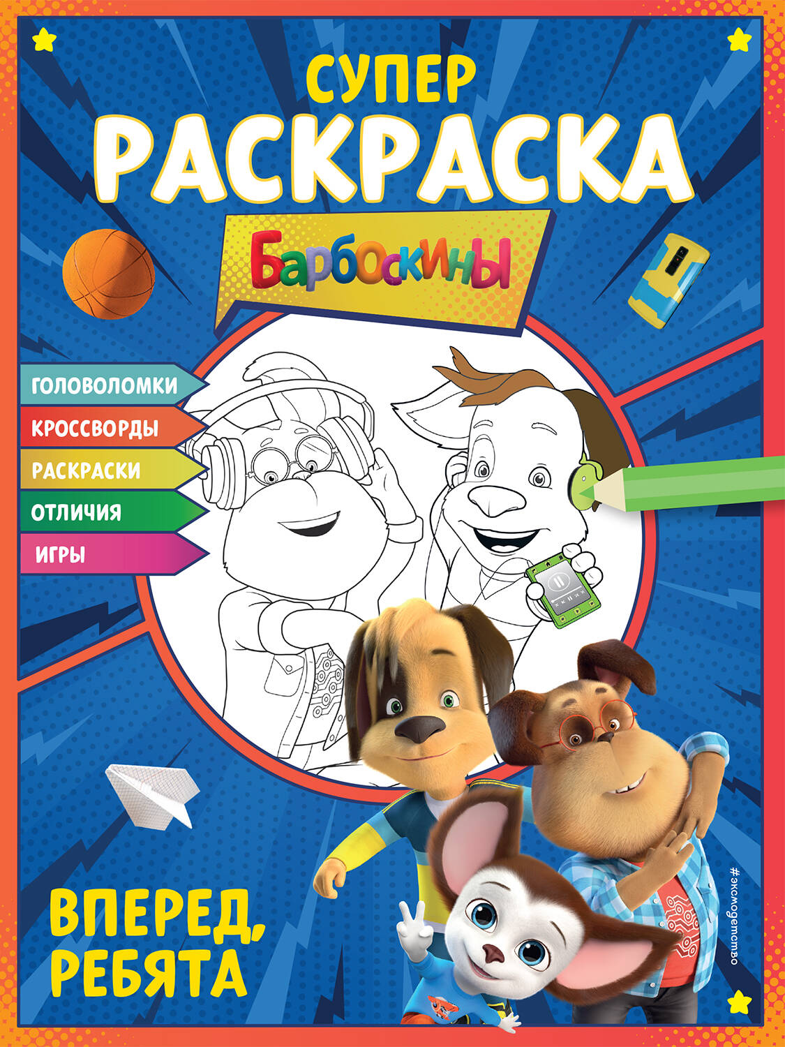 СУПЕР-раскраска и игры! Вперед, ребята