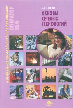 Основы сетевых технологий: Учебное пособие. 3-е изд., стер. Киселев С.В.