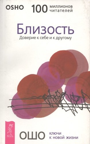 Близость. Доверие к себе и к другому (5050)