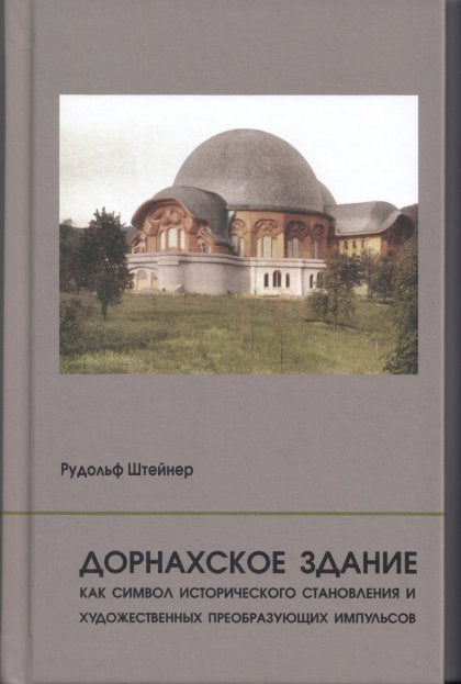 Дорнахское здание как символ истрического становленияи художественных преобразующих импульсов